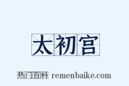 太初宫是什么意思的图片